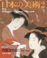 日本の美術２４９ 肉筆浮世絵 II（明和～寛政）