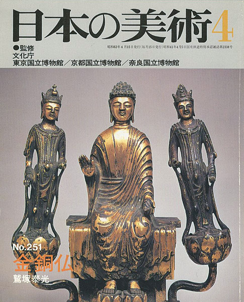 「日本の美術２５１ 金銅仏」鷲塚泰光