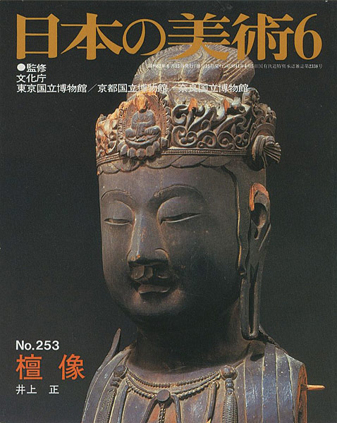 「日本の美術２５３ 壇像」井上正