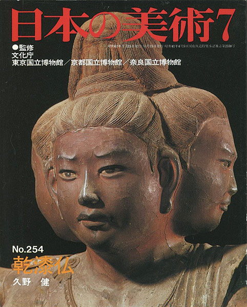 「日本の美術２５４ 乾漆仏」久野健