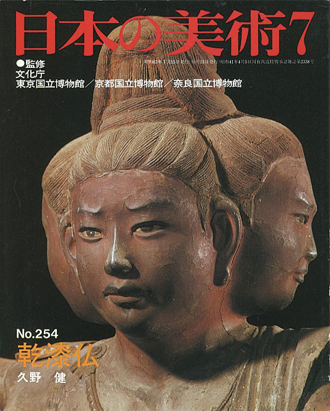 「日本の美術２５４ 乾漆仏」久野健