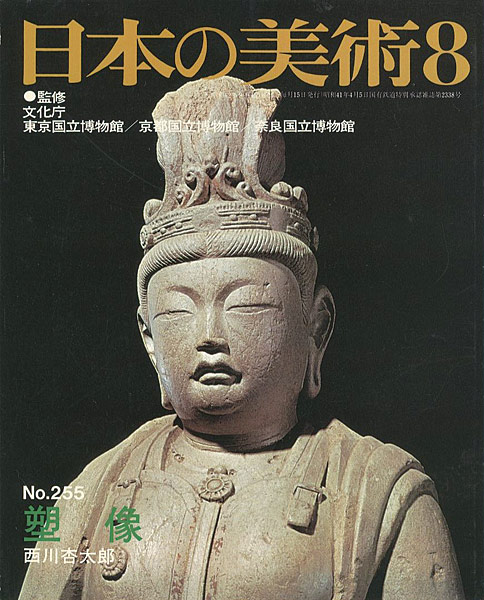 「日本の美術２５５ 塑像」西川杏太郎