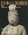 日本の美術２５５ 塑像