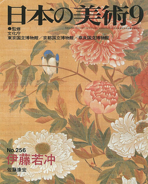「日本の美術２５６ 伊藤若冲」佐藤康宏