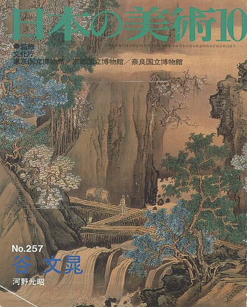 「日本の美術２５７ 谷文晁」河野元昭