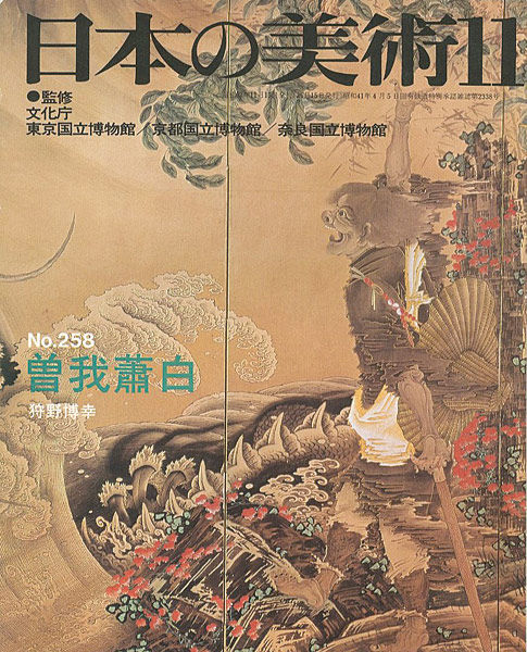 “日本の美術２５８ 曾我蕭白” 狩野博幸