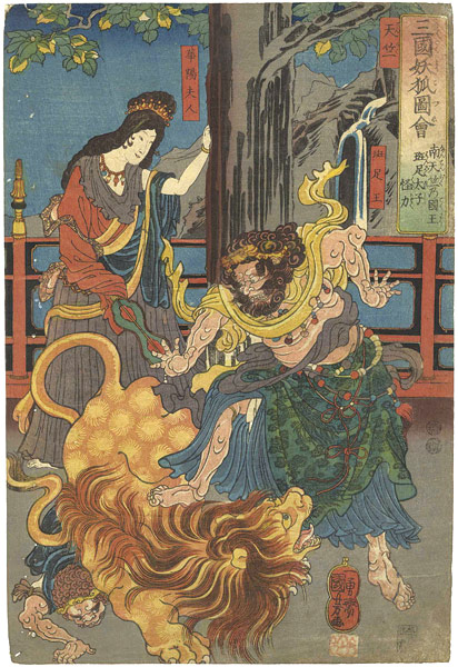 国芳「三國妖狐図会　南天竺乃国王班足太子怪力」