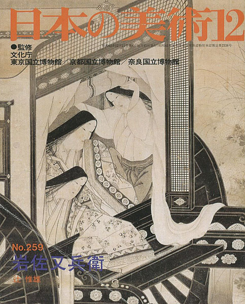 「日本の美術２５９ 岩佐又兵衛」辻惟雄