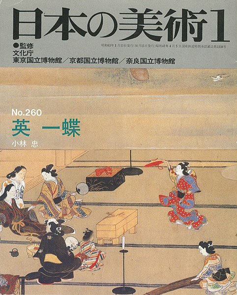 「日本の美術２６０ 英一蝶」小林忠