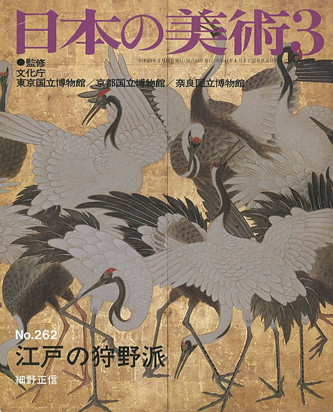 「日本の美術２６２ 江戸の狩野派」細野正信
