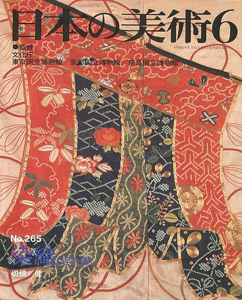 「日本の美術２６５ 染織（近世編）」切畑健