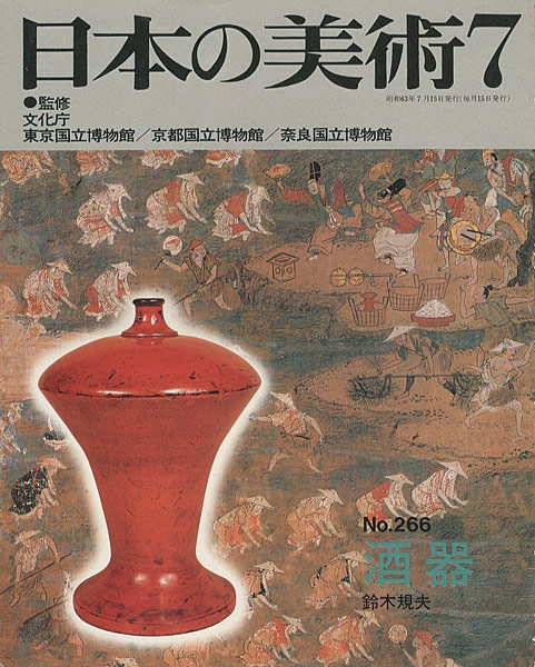 「日本の美術２６６ 酒器」鈴木規夫
