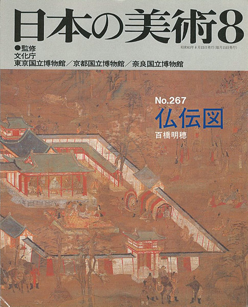「日本の美術２６７ 仏伝図」百橋明穂