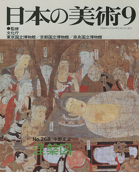「日本の美術２６８ 涅槃図」中野玄三