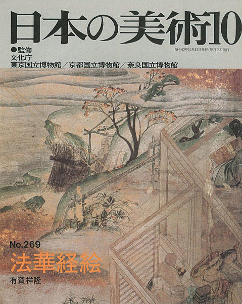 「日本の美術２６９ 法華経絵」有賀祥隆