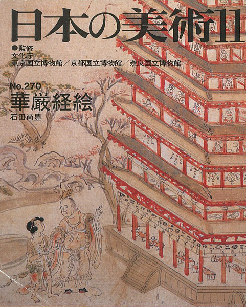「日本の美術２７０ 華厳経絵」石田尚豊
