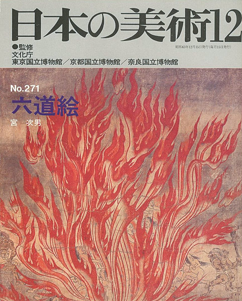 「日本の美術２７１ 六道絵」宮次男