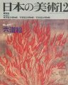 日本の美術２７１ 六道絵