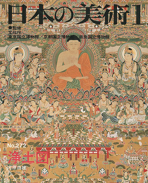 「日本の美術２７２ 浄土図」河原由雄
