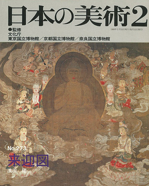 「日本の美術２７３ 来迎図」濱田隆