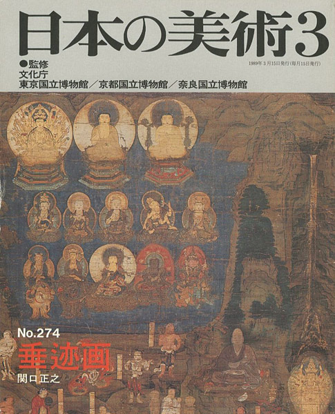 「日本の美術２７４ 垂迹画」関口正之