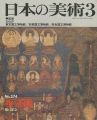 日本の美術２７４ 垂迹画