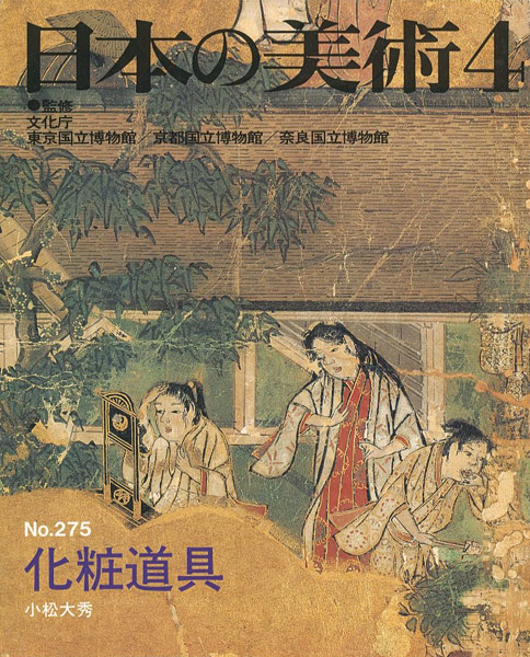 「日本の美術２７５ 化粧道具」小松大秀