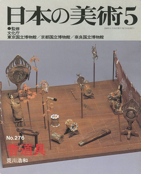 「日本の美術２７６ 香道具」荒川浩和