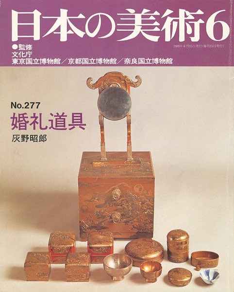 「日本の美術２７７ 婚礼道具」灰野昭郎