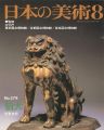 日本の美術２７９ 狛犬