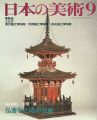 日本の美術２８０ 仏舎利と経の荘厳