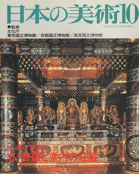 「日本の美術２８１ 仏・菩薩と堂内の荘厳」関根俊一