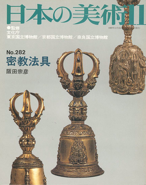 「日本の美術２８２ 密教法具」阪田宗彦