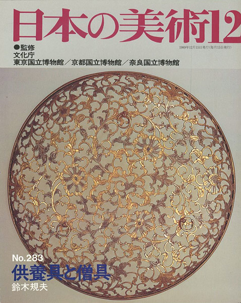 「日本の美術２８３ 供養具と僧具」鈴木規夫