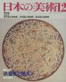 日本の美術２８３ 供養具と僧具