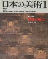 日本の美術２８４ 鏡像と懸仏