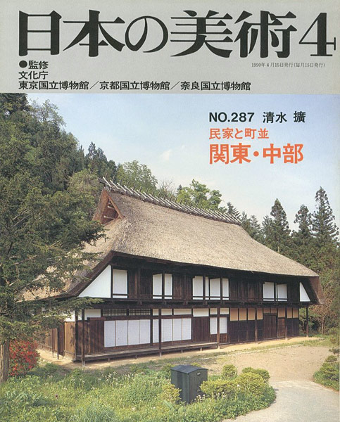 「日本の美術２８７ 民家と町並　関東・中部」清水擴
