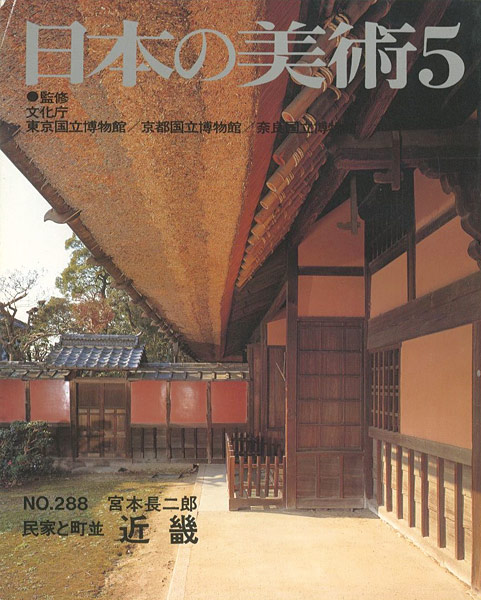 「日本の美術２８８ 民家と町並　近畿」宮本長二郎