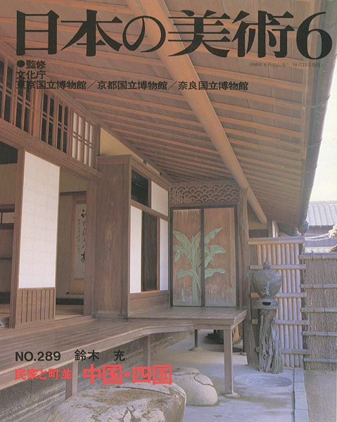 「日本の美術２８９ 民家と町並　中国・四国」鈴木充