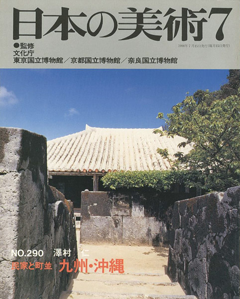 「日本の美術２９０ 民家と町並　九州・沖縄」澤村仁