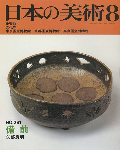 「日本の美術２９１ 備前」矢部良明