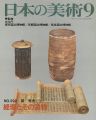 日本の美術２９２ 経塚とその遺物