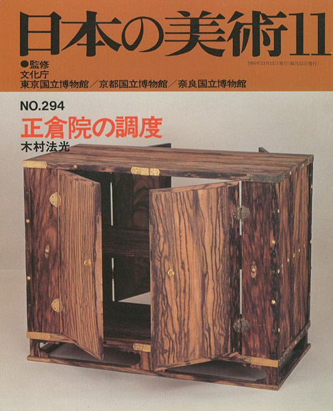 「日本の美術２９４ 正倉院の調度」木村法光