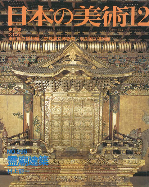 「日本の美術２９５ 霊廟建築」村上訒一