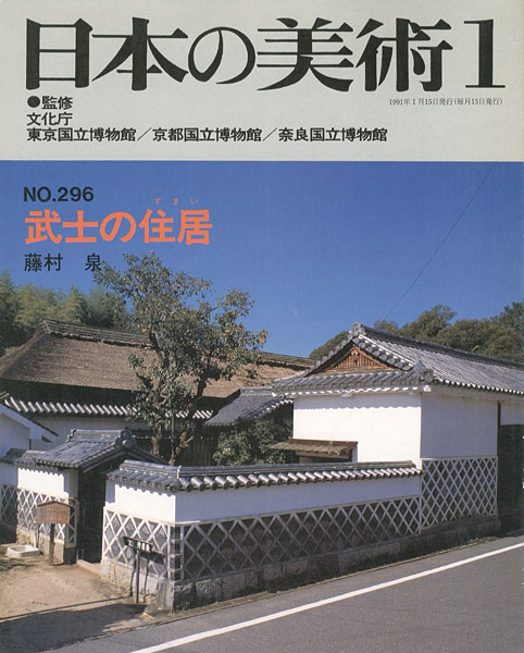 「日本の美術２９６ 武士の住居」藤村泉
