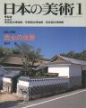 日本の美術２９６ 武士の住居