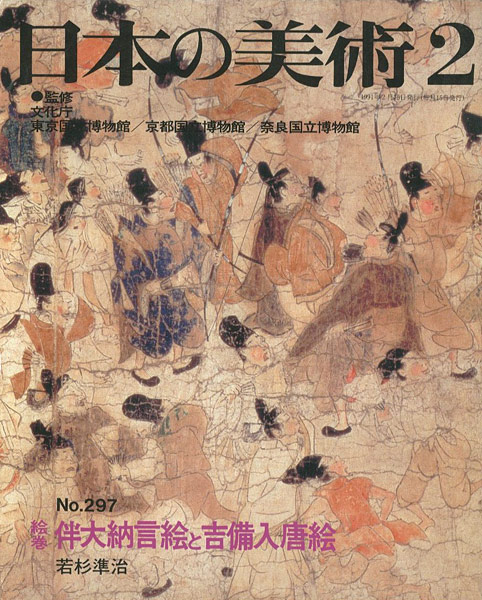 「日本の美術２９７ 絵巻＝伴大納言絵と吉備入唐絵」若杉準治