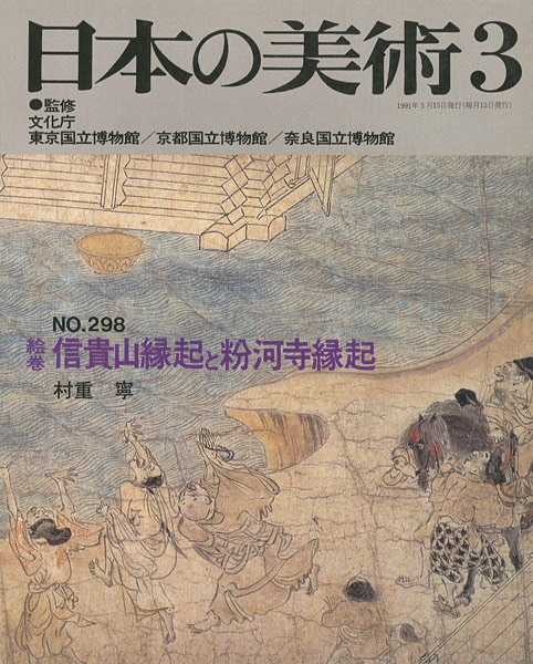 「日本の美術２９８ 絵巻＝信貴山縁起と粉河寺縁起」村重寧