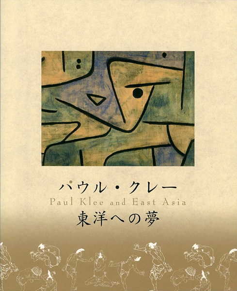 「パウル・クレー 東洋への夢」