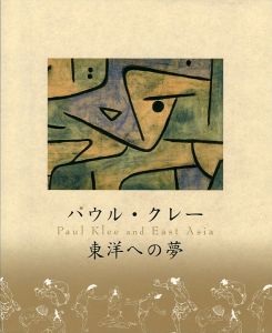 パウル・クレー 東洋への夢